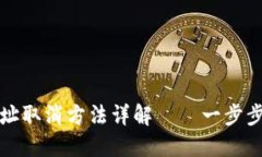 小狐钱包新地址取消方法