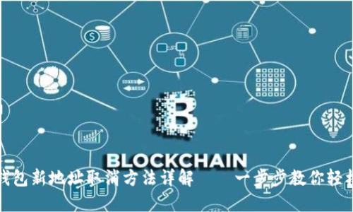 小狐钱包新地址取消方法详解——一步步教你轻松操作