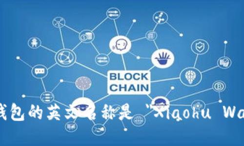 小狐钱包的英文名称是 