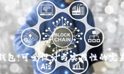 小狐钱包：可爱设计与实用性的完美结合