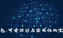 小狐钱包：可爱设计与实