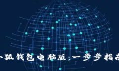 如何轻松安装小狐钱包电