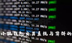 深入解析小狐钱包交易系