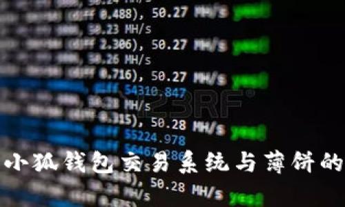 深入解析小狐钱包交易系统与薄饼的创新结合
