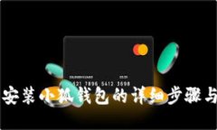 手机安装小狐钱包的详细
