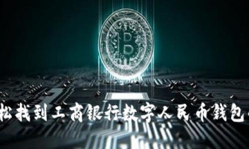 如何轻松找到工商银行数字人民币钱包的编号？