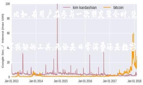   iOS小狐钱包：便捷、安全的手机中文版下载体验 / 
 guanjianci iOS小狐钱包, 手机中文版, 钱包下载, 数字钱包 /guanjianci 

引言
在数字经济蓬勃发展的今天，移动支付和数字钱包的需求持续攀升。iOS小狐钱包，以其简洁的设计、强大的功能和安全的保障，成为了很多用户的首选。尤其是针对中文用户推出的手机中文版，更是让人倍感亲切。那么，如何才能顺利下载并使用这款出色的钱包应用呢？

iOS小狐钱包的特色
iOS小狐钱包是一款专为iPhone用户设计的支付工具，它不仅支持多种支付方式，还实现了数字资产的管理、转账和消费等多项功能。值得一提的是，其用户界面友好，操作简单，即使是第一次使用的用户也能很快上手。

创新点一：多币种支持
小狐钱包独特之处在于它的多币种支持。这一功能的引入，解决了用户在跨境交易时面临的汇率问题与支付不便的问题。用户可以在小狐钱包中自由选择自己需要使用的货币，无需担心兑换费用或者价格波动。

创新点二：安全保障
安全性是每一个数字钱包用户关注的重中之重。小狐钱包采用了多重加密技术，包括指纹识别和面部识别功能，给用户的账户添加了额外的防护屏障。此外，用户的交易记录也会在系统中使用高级加密算法进行保护，确保个人信息不被泄露。

创新点三：便捷的界面设计
小狐钱包的界面设计简洁而不失美观。在主界面上，用户可以清晰地看到余额、交易记录和各类服务入口。每个功能模块的布局合理，用户在使用过程中几乎无需翻阅帮助文档就能快速完成操作。这种设计不仅提升了用户体验，还充分体现了小狐钱包对用户需求的重视。

下载小狐钱包的步骤
为了能够享受到小狐钱包带来的便利，用户只需简单几个步骤即可完成下载。

h4步骤一：打开App Store/h4
在你的iPhone上找到并点击“App Store”图标，确保你的设备已连接到互联网。

h4步骤二：搜索小狐钱包/h4
在App Store的搜索框中输入“iOS小狐钱包”，点击搜索按钮。你会看到多个相关应用的搜索结果，选择官方版本。

h4步骤三：下载与安装/h4
点击“下载”按钮，App Store会要求你输入Apple ID密码或使用指纹/面部识别确认下载。下载过程一般会在几秒到几分钟内完成，具体时间取决于网络速度。

h4步骤四：打开应用并注册/h4
下载完成后，点击“打开”按钮，进入小狐钱包界面。首次使用时，用户必须注册一个账户，可以选择使用手机号码、电子邮箱或社交账号进行注册。系统会通过短信或邮件发送验证码，确保账户的安全性。

使用小狐钱包的功能
注册后，你就可以体验小狐钱包的各种功能。以下是一些基本功能的介绍：

h4数字资产管理/h4
小狐钱包支持多种数字资产的存储，包括比特币、以太坊等主流数字货币。用户可以随时查看资产的实时行情，并进行买入、卖出等交易。

h4扫码支付/h4
小狐钱包的扫码支付功能简化了消费流程，用户只需打开钱包，选择“扫码支付”，对准商家的二维码进行扫描，即可完成支付。这个功能特别适合在实体店购物时使用。

h4转账功能/h4
小狐钱包还提供便捷的转账功能，用户可以直接进行好友之间的资金转账，无需第三方平台介入。在转账时，系统会要求输入支付密码，确保资金安全。

小狐钱包的优势
除了上述功能，小狐钱包还有以下优势：

h4多平台支持/h4
小狐钱包不仅限于iOS，Android用户也能使用类似的功能。这样的多平台支持使得用户之间的支付交易更加便利，无论你身在何处，都能通过小狐钱包进行支付。

h4及时的更新与反馈/h4
小狐钱包开发团队非常注重用户反馈，定期发布应用更新，以修复可能出现的bug，并根据用户的需求更新功能。这种积极的态度大大提升了用户的信任感。

用户体验分享
很多用户在使用小狐钱包后表示，其简单易用的界面和高效的交易流程，让他们在日常生活中的支付变得更加轻松。比如，有用户在参与一次朋友聚会时，使用小狐钱包进行AA制时的分账，省时省力，获得了朋友们的一致好评。

总结
综上所述，iOS小狐钱包凭借其多币种支持、安全保障、便捷的界面设计，以及丰富的功能，成为了很多用户生活中不可或缺的工具。无论是日常消费还是数字资产管理，它都能提供优质的服务。如果你还未尝试过，那么，现在就是下载并体验的最佳时机。

小狐钱包将为你的生活带来何种变革？不妨亲自下载体验一番，感受数字时代带来的便捷与乐趣吧！