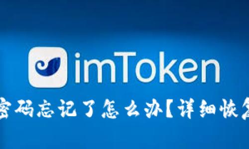 小狐钱包密码忘记了怎么办？详细恢复账号指南