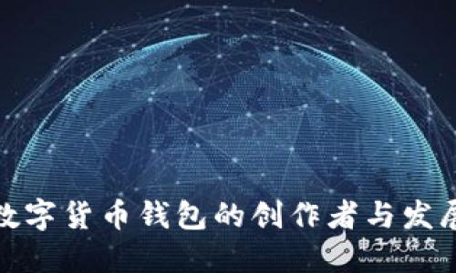 探索数字货币钱包的创作者与发展历程