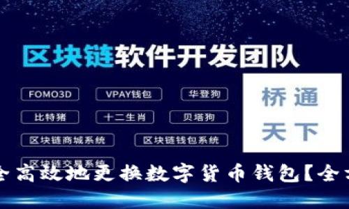 如何安全高效地更换数字货币钱包？全方位指南