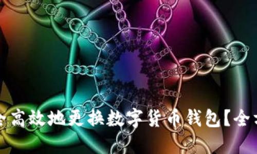 如何安全高效地更换数字货币钱包？全方位指南