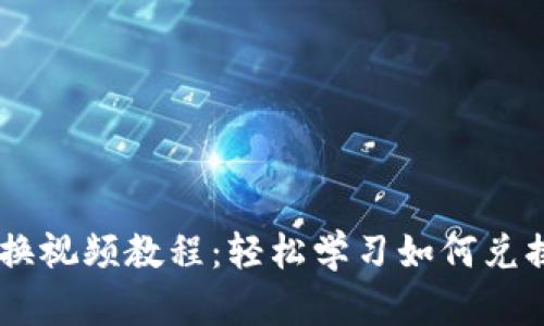 小狐钱包兑换视频教程：轻松学习如何兑换，迅速掌握!