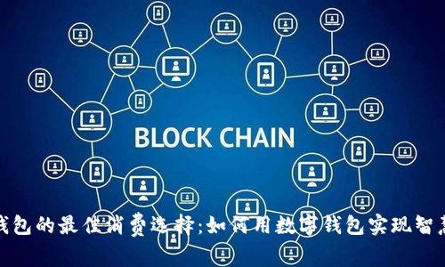 数字钱包的最佳消费选择：如何用数字钱包实现智慧购物