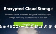 小狐钱包如何高效添加G