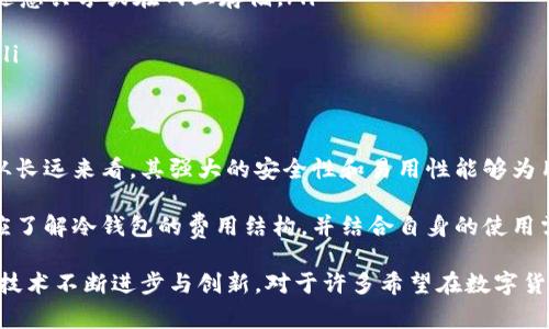   小狐冷钱包：去中心化安全存储的关键，费用详解与特色分析 / 
 guanjianci 小狐冷钱包, 冷钱包费用, 去中心化存储, 数字货币安全 /guanjianci 

什么是小狐冷钱包？
小狐冷钱包，作为数字货币存储的一个重要工具，近年来受到了越来越多币圈用户的欢迎。简单来说，它是一种将用户的私钥和数字资产存储在不连接互联网的设备中的钱包。这种方法大大降低了被黑客攻击的风险，为用户的资产安全提供了坚实的保障。

与热钱包相比，小狐冷钱包可以避免因网络攻击而导致的资金损失。热钱包通常是在线的钱包，随时可以进行交易，但由于其连接互联网的特性，安全隐患也随之而来。而冷钱包通过物理隔离，为用户提供了一种更为安全的存储方案。

小狐冷钱包的费用结构
小狐冷钱包的费用结构是许多用户所关注的焦点。实际上，小狐冷钱包的使用并不需要直接支付费用。用户购买冷钱包设备时，可以选择不同的品牌与型号，而这些设备的价格可能略有不同，然后，用户在运营过程中，可能发生的一些费用包括：

ul
    li设备购买费用：这是用户需要承载的主要费用，不同型号和性能的设备在市场中的定价各异。一般来说，高端型号的设备具备更为复杂的安全功能，价格也相对更高。/li
    li交易费用：虽然冷钱包本身不收取交易费用，但在用户通过冷钱包进行交易时，涉及到的区块链网络费用（如矿工费）需要由用户承担。这个费用是由用户在进行交易时支付给网络节点，确保交易能顺利被处理。/li
    li维护保养费用：虽然一般不需要太多维护，但如果用户需要更换设备或进行技术支持，可能产生额外费用。/li
/ul

小狐冷钱包的独特卖点
小狐冷钱包的一大亮点在于其去中心化的存储模式。在这种模式中，用户的私钥始终掌握在自己手中，这意味着即使在钱包丢失或被盗的情况下，只有用户自己才可以掌控这个私钥，从而保护自己的资产安全。

此外，小狐冷钱包通常具备强大的加密技术，采用多重验证方式，使得任何未授权的尝试都难以成功。就算是高水平的黑客，也难以在没有用户同意的情况下获得任何访问权限。这为用户的数字资产提供了额外的安全保护。

用户体验与便捷性
用户体验是任何产品成功的关键，小狐冷钱包在这方面也显示出了其与众不同。其用户界面设计简洁易用，用户在进行设置和管理时无需学习复杂的操作流程。即便是对技术不太熟悉的用户，也能轻松上手。

此外，小狐冷钱包还支持多种主流数字货币的存储。无论你是比特币的拥护者，还是以太坊的忠实粉丝，都能在这款冷钱包中找到自己的资产。多币种的支持让用户的数字资产管理变得更加灵活多样，极大提升了使用价值。

冷钱包用户的安全建议
尽管小狐冷钱包的安全性已经得到了广泛认可，但作为用户自身也要做到一些必要的安全措施，以确保资产的进一步安全。

ul
    li妥善保管私钥：无论钱包多么安全，私钥都是用户资产的关键。用户应将私钥存储在安全的地方，避免随意共享或在网上存储。/li
    li定期更新设备：确保冷钱包的软件更新到最新版本，以获得最新的安全补丁和新功能。/li
    li警惕钓鱼风险：在使用任何在线服务时，用户应谨防钓鱼攻击，确保只通过官方网站和应用进行交易。/li
/ul

总结
小狐冷钱包为用户提供了一个安全、高效的数字资产存储解决方案。虽然初始购买可能需要一定的费用，但从长远来看，其强大的安全性和易用性能够为用户带来更多的保障。这种冷钱包特别适合那些长期持有数字资产的用户，他们希望把资金安全放在第一位。

无论是数字货币的新手，还是经验丰富的投资者，小狐冷钱包都为每一个用户提供了切实可行的选择。用户应了解冷钱包的费用结构，并结合自身的使用需求来选择合适的品牌与型号。经过理性的思考和评估，才能更好地保护和管理自己的数字财富。

在未来，随着数字资产的普及与发展，冷钱包的使用将趋于常态。人们对资产安全的关注，也会促使冷钱包的技术不断进步与创新。对于许多希望在数字货币领域获得成功的用户来说，小狐冷钱包无疑是一个值得投资的工具。