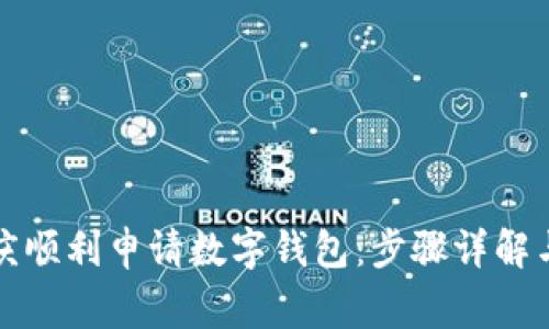 如何在重庆顺利申请数字钱包：步骤详解与注意事项