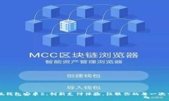 小狐钱包安卓5：创新支付