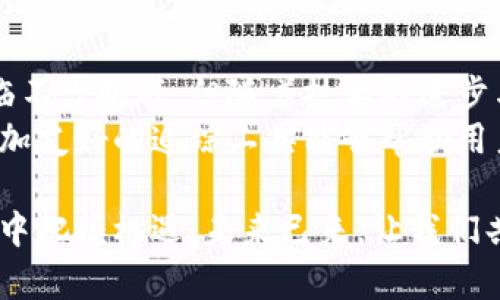    如何有效追踪数字钱包地址：探索区块链的独特机遇与挑战  / 

 guanjianci  数字钱包, 区块链, 钱包地址, 追踪技术  /guanjianci 

 引言：数字世界的变革 
 在当今数字化的时代，金融交易正在经历翻天覆地的变革。传统的交易方式逐渐被数字货币所取代，许多人已经开始使用数字钱包进行日常交易。从比特币到以太坊，数字钱包的出现使得用户能够方便、高效地管理他们的资产。在这场变革中，数字钱包地址的追踪技术尤为重要。然而，这一过程并非一帆风顺，既有机遇，也有挑战。

 理解数字钱包及其地址 
 数字钱包是一种电子工具，用户可以用它来存储、接收和发送各种加密数字货币。每个数字钱包都有一个唯一的钱包地址，类似于传统银行账户的帐号。这些地址通常由一串字母和数字组合而成，使得用户能够在区块链网络上方便地进行交易。在这一过程中，钱包地址的追踪变得至关重要，因为它关系到资产的安全性和交易的透明性。

 追踪数字钱包地址的必要性 
 第一，追踪数字钱包地址有助于防止欺诈行为。随着加密货币的兴起，欺诈案例屡见不鲜，不法分子常常利用复杂的交易结构来隐藏他们的身份。通过追踪钱包地址，用户可以识别潜在的风险，避免遭受损失。
 第二，追踪技术有助于提高透明度。区块链的分散性使得所有的交易记录都是公开的。通过分析钱包地址，用户可以跟踪资金的流动，了解大额交易背后的行为，进而做出更明智的决策。
 第三，追踪钱包地址对于合规性和监管政策的遵循至关重要。面对愈加严格的法规，企业与个人均需要确保自己的交易行为符合相关法律要求。追踪工具可帮助他们监控交易活动，降低法律风险。

 追踪数字钱包的技术手段与工具 
 在追踪数字钱包地址的过程中，有多种技术手段和工具可供选择。最常用的追踪工具是区块链浏览器。这些在线工具让用户能够查看区块链上所有的交易记录，包括每一个钱包地址的收支情况。
 例如，Etherscan是一个非常流行的以太坊区块链浏览器，它不仅提供详细的交易记录，还可通过地址查询相应的转账记录。这使得用户能够直观地了解特定钱包的交易活动。这类工具的最大优势在于其用户友好性和透明性，任何人都可以轻松获取相关数据。
 除了区块链浏览器，数据分析平台如Chainalysis也逐渐崭露头角。这类平台的重点在于提供深入的数据分析和洞察。它们运用先进的算法来追踪钱包之间的资金流动，并能够识别出可疑的交易模式。对于需要进行风险评估的企业用户而言，这类工具显得尤为重要。

 追踪过程中面临的挑战 
 尽管追踪数字钱包地址带来了许多好处，但这一过程中依然存在不少挑战。首先，区块链的匿名性使得追踪变得困难。许多用户在进行交易时使用混合服务，通过对交易进行复杂的拆分和合并来保护自己的隐私。这导致追踪资金来源和去向变得复杂。
 其二，数据的海量性也是一个问题。区块链上每天产生数量庞大的交易记录，如此巨大的数据量使得有效提取有用信息的难度加大。虽然许多追踪工具提供了筛选和分析功能，但如何从大量数据中识别出真正有价值的信息依旧是一个挑战。
 此外，法律和道德问题也不容忽视。当我们追踪某个钱包地址的资金活动时，涉及到用户的隐私和数据保护。如何在遵循法律法规的前提下有效追踪，是值得探讨的重要议题。

 明晰未来的发展方向 
 在不断发展的技术背景下，数字钱包地址的追踪技术也在不断演进。未来，随着人工智能和机器学习的迅速发展，我们可以预见到追踪技术会变得更加智能化和高效化。结合这些新兴技术，追踪工具将能够更准确地识别交易模式，更快地响应可疑活动。
 此外，随着区块链的用户基础不断扩大，企业对追踪技术的需求将愈发迫切。合规性、风险管理及数据分析能力将成为竞争优势的关键因素。实现这一点的前提在于不断提升追踪工具的功能与性能，以满足市场的需求。

 结论：追踪钱包地址的未来 
 数字钱包地址的追踪不仅是技术问题，更是社会问题。在快速变化的数字世界中，如何权衡隐私保护与透明监管将是未来讨论的焦点。虽然追踪技术面临不少挑战，但随着技术的进步与商业模式的创新，未来的追踪工具必将带来更为高效、精准的解决方案。
 尽管当前追踪数字钱包地址的过程还不够完善，但它无疑为保障用户资产安全、提高交易透明度、遵循法律法规搭建了重要的桥梁。在未来，我们期待更加友好的追踪工具能够帮助用户更好地管理他们在数字金融领域的活动。

 在漫长的发展过程中，每一步进展都意味着探索与创新。在全球数字经济迅猛发展的今天，拥抱变化，始终保持对新技术的敏锐感知，才能在复杂的环境中把握机遇。未来已来，让我们共同迎接数字钱包追踪技术的美好明天。