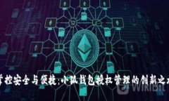 掌控安全与便捷：小狐钱
