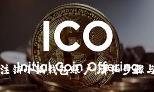 如何快速注销小狐钱包账户：详细步骤与注意事项