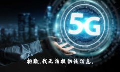 抱歉，我无法提供该信息