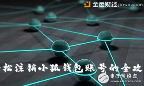 轻松注销小狐钱包账号的全攻略