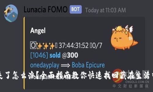 小狐钱包丢失了怎么办？全面指南教你快速找回藏在生活中的数字资产