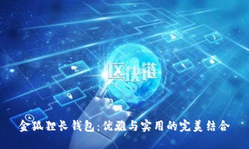 金狐狸长钱包：优雅与实用的完美结合