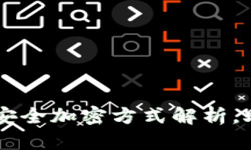 手机加密钱包的多种安全加密方式解析，助你选择最佳保护方案