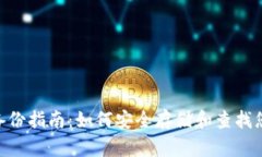 MetaMask备份指南：如何安全