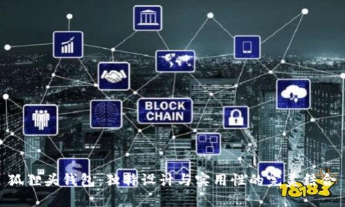 狐狸头钱包：独特设计与实用性的完美结合