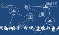 欧飞公司数字钱包：安全