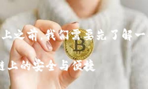 在探讨 Token.im 钱包是否在区块链上之前，我们需要先了解一些关于区块链和数字钱包的基本知识。

### 探索 Token.im 钱包：在区块链上的安全与便捷