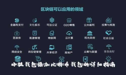 小狐钱包添加比特币钱包的详细指南