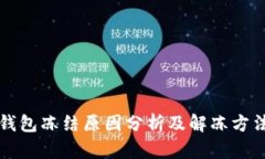 区块链钱包冻结原因分析