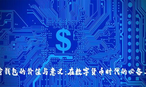 加密钱包的价值与意义：在数字货币时代的必备工具