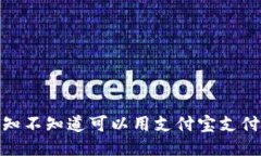 小狐钱包：你知不知道可以用支付宝支付的创新