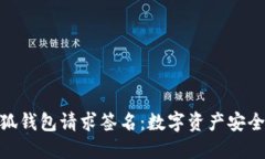 揭秘小狐钱包请求签名：数字资产安全的关键