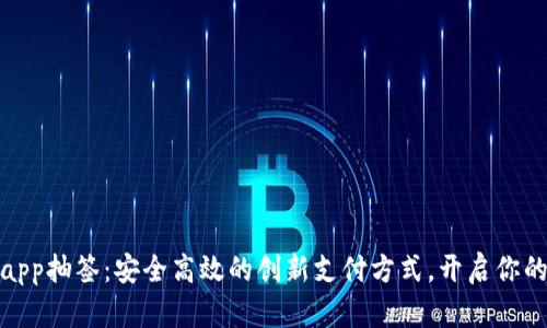 数字钱包app抽签：安全高效的创新支付方式，开启你的幸运之旅