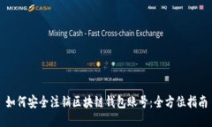 如何安全注销区块链钱包