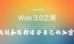 如何安全找到和选择适合自己的加密货币钱包？