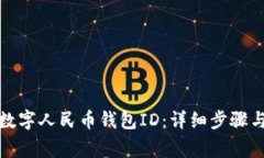 如何修改数字人民币钱包ID：详细步骤与注意事项