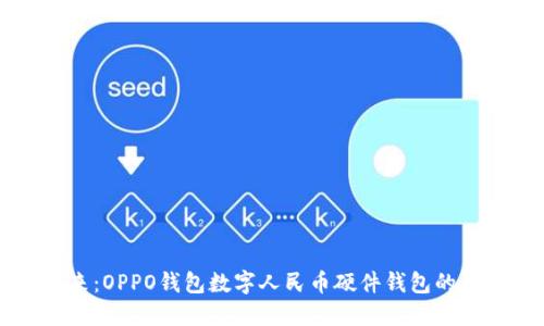 拥抱未来：OPPO钱包数字人民币硬件钱包的独特魅力