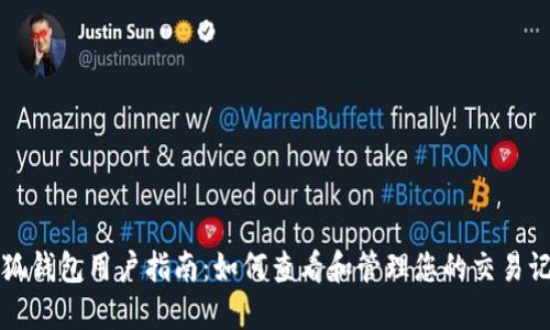 小狐钱包用户指南：如何查看和管理您的交易记录