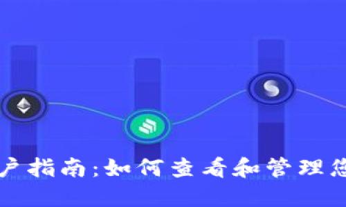 小狐钱包用户指南：如何查看和管理您的交易记录