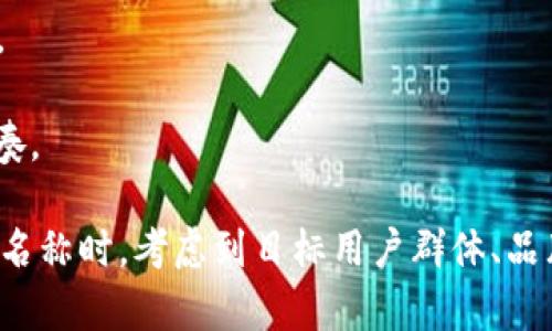 以下是一些关于数字钱包名称的建议，供您参考：

1. **WalletMate**：寓意“钱包伴侣”，强调数字钱包作为用户生活的好帮手。
  
2. **E-Z Wallet**：结合“电子”和“简易”，突出数字钱包的便捷性。

3. **CoinPocket**：将数字货币的“硬币”和“口袋”结合，传达携带方便的特点。

4. **PayWave**：传递及时、便捷的支付体验，体现现代科技感。

5. **CryptoNest**：寓意为“加密的巢穴”，给人一种安全与温馨的感觉。

6. **DigiSafe**：强调数字钱包的安全性，结合“数字”和“安全”两个关键词。

7. **QuickCash**：突出快速支付特性，让用户感受到高效的服务。

8. **FlexiFunds**：强调灵活性，让人感觉到钱包的多功能与实用性。

9. **SmartPurse**：传达智能钱包理念，给人先进、科技的印象。

10. **Tap
                            </div>
                        </div>
                        <div class=