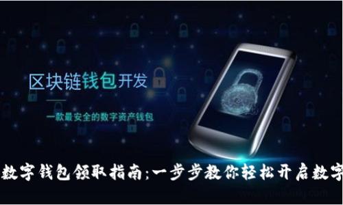 西安数字钱包领取指南：一步步教你轻松开启数字生活