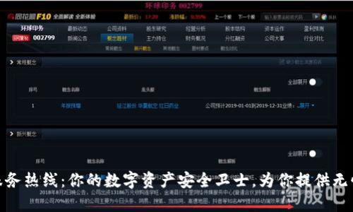小狐钱包服务热线：你的数字资产安全卫士，为你提供无忧服务体验