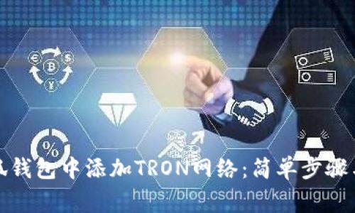 如何在小狐钱包中添加TRON网络：简单步骤与注意事项