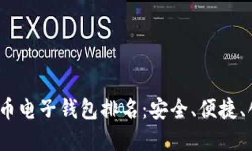 2023年数字货币电子钱包排名：安全、便捷、创新的最佳选择